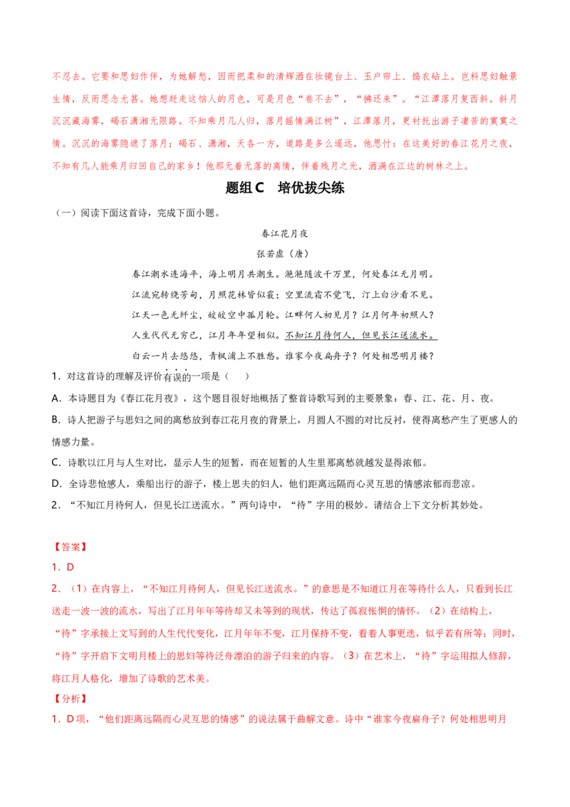 古诗词诵读《春江花月夜》（统编版选择性必修上册）（教师版）_高语_高中语文_选择性必修上册_同步讲义