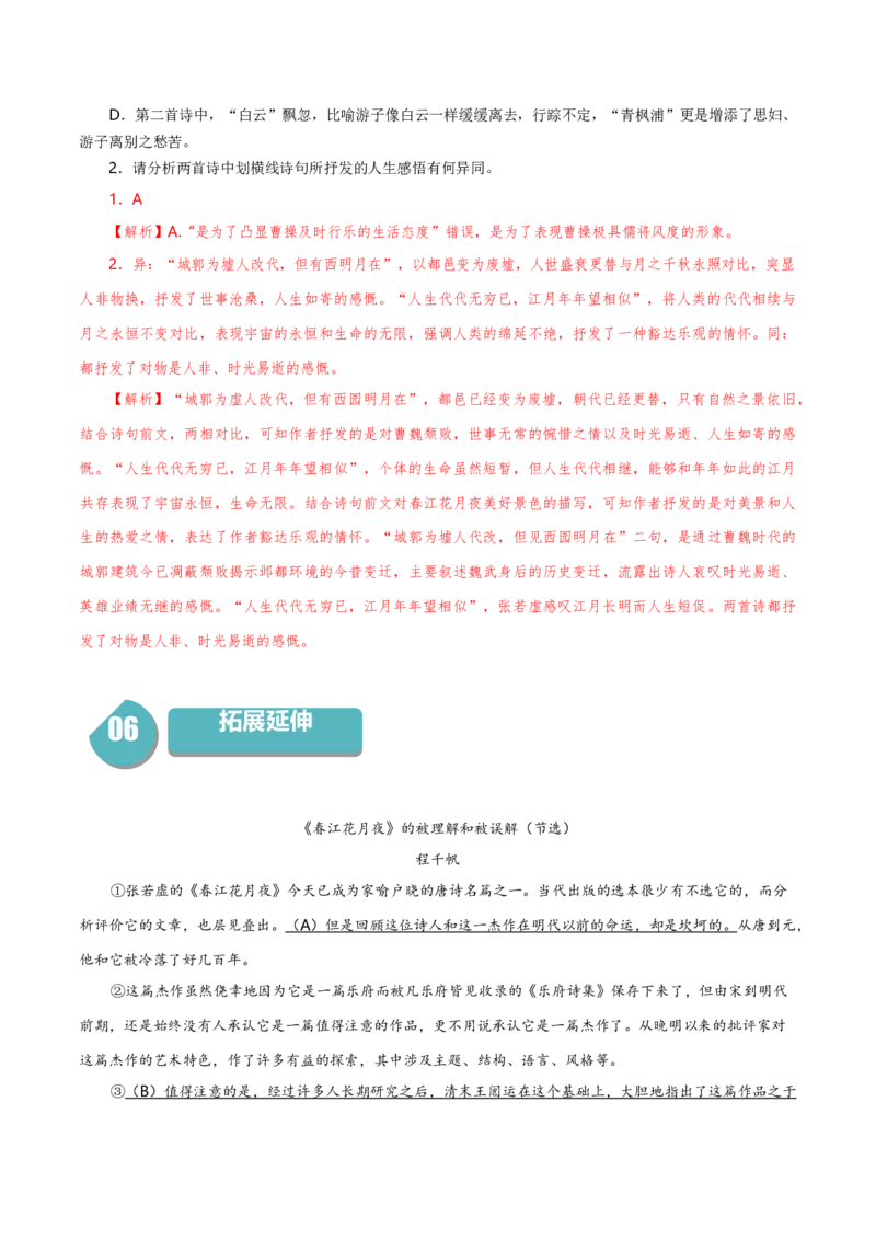 古诗词诵读《春江花月夜》（统编版选择性必修上册）（教师版）_高语_高中语文_选择性必修上册_同步讲义