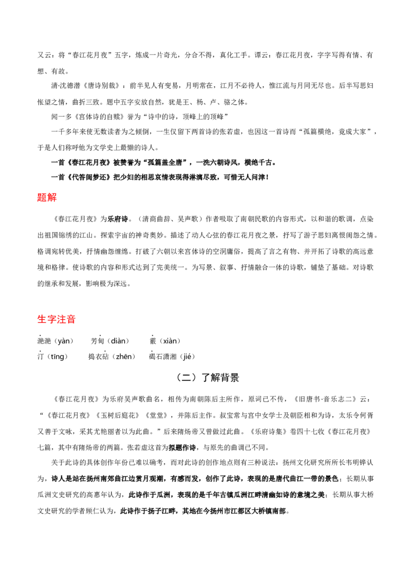 古诗词诵读《春江花月夜》（统编版选择性必修上册）（教师版）_高语_高中语文_选择性必修上册_同步讲义