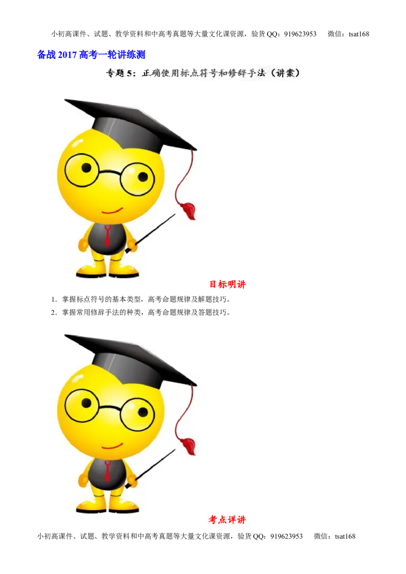 专题05正确使用标点符号和修辞手法（讲）-2017年高考语文一轮复习讲练测（解析版）_高语_1高中语文_2017年高考语文一轮复习讲练测（全套打包174份）