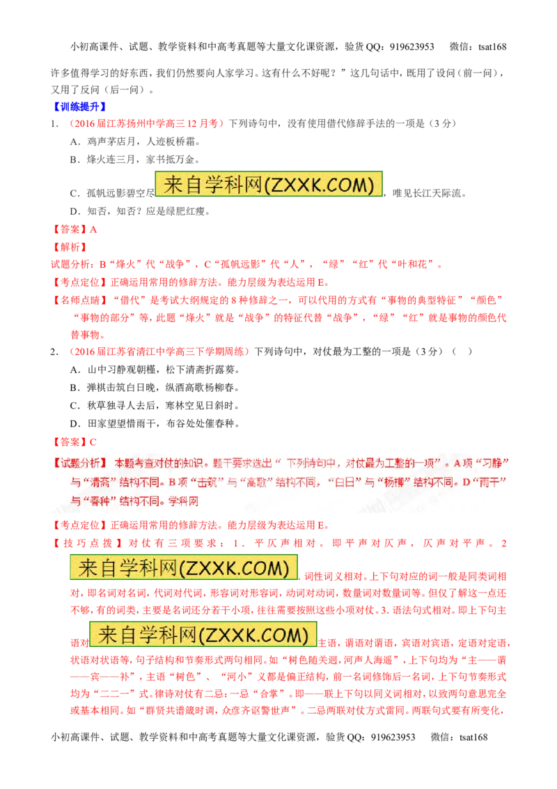 专题05正确使用标点符号和修辞手法（讲）-2017年高考语文一轮复习讲练测（解析版）_高语_1高中语文_2017年高考语文一轮复习讲练测（全套打包174份）