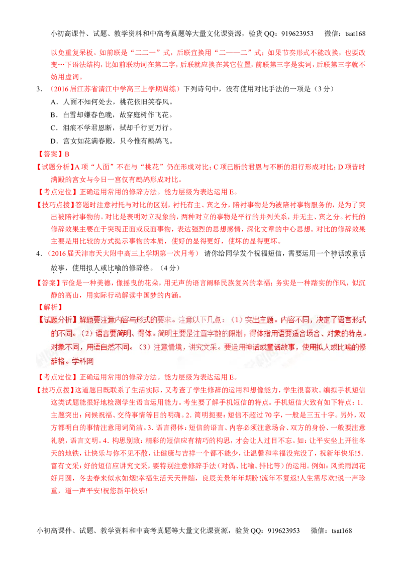 专题05正确使用标点符号和修辞手法（讲）-2017年高考语文一轮复习讲练测（解析版）_高语_1高中语文_2017年高考语文一轮复习讲练测（全套打包174份）