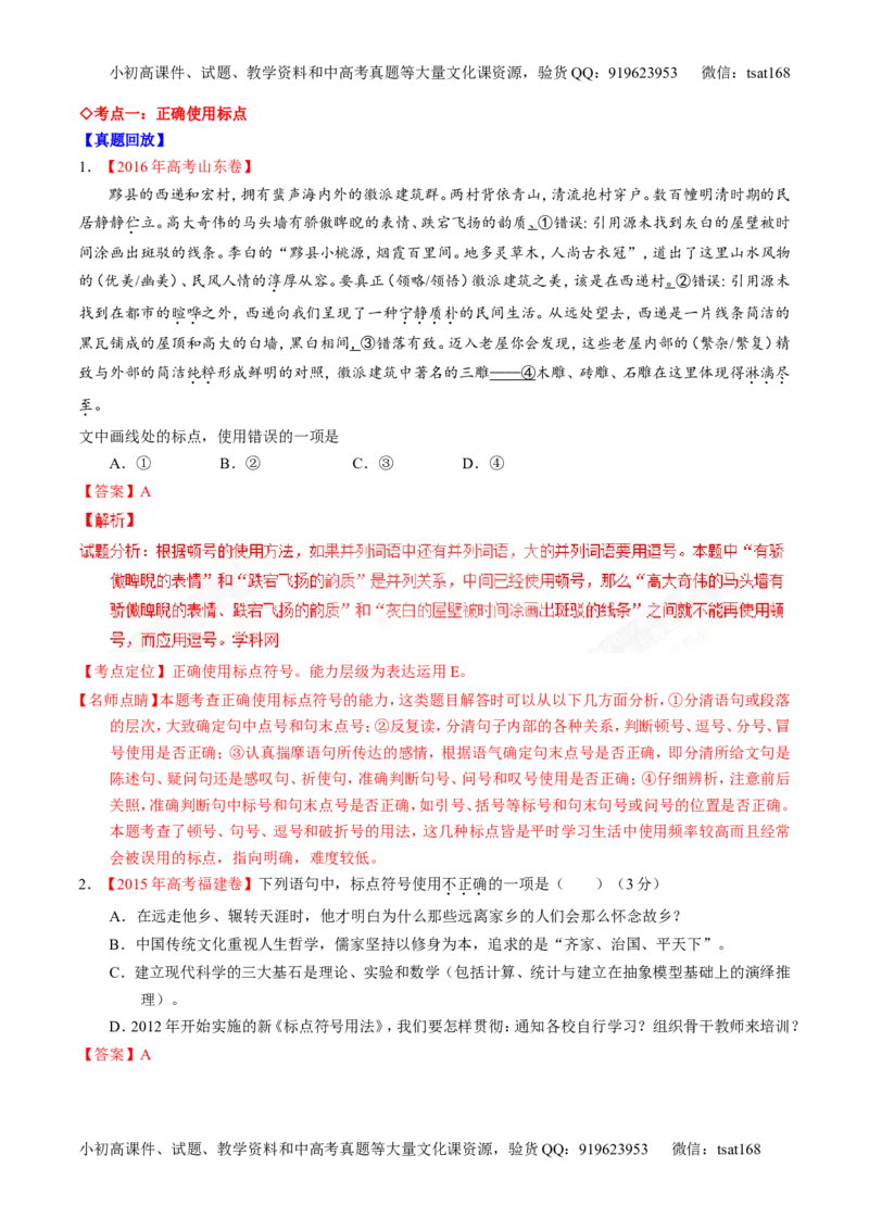 专题05正确使用标点符号和修辞手法（讲）-2017年高考语文一轮复习讲练测（解析版）_高语_1高中语文_2017年高考语文一轮复习讲练测（全套打包174份）