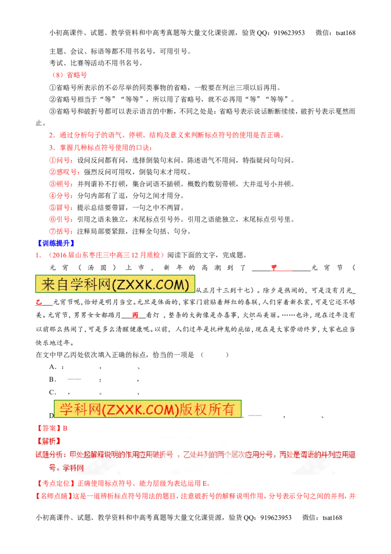 专题05正确使用标点符号和修辞手法（讲）-2017年高考语文一轮复习讲练测（解析版）_高语_1高中语文_2017年高考语文一轮复习讲练测（全套打包174份）