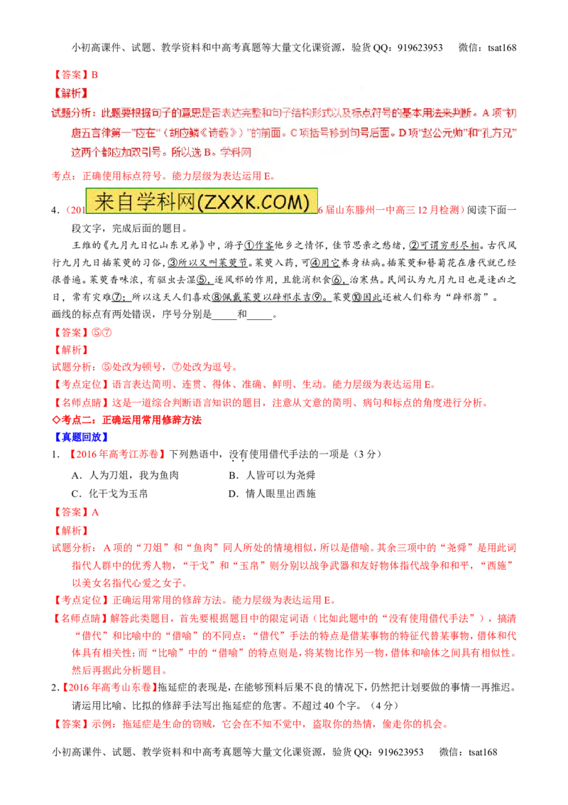 专题05正确使用标点符号和修辞手法（讲）-2017年高考语文一轮复习讲练测（解析版）_高语_1高中语文_2017年高考语文一轮复习讲练测（全套打包174份）