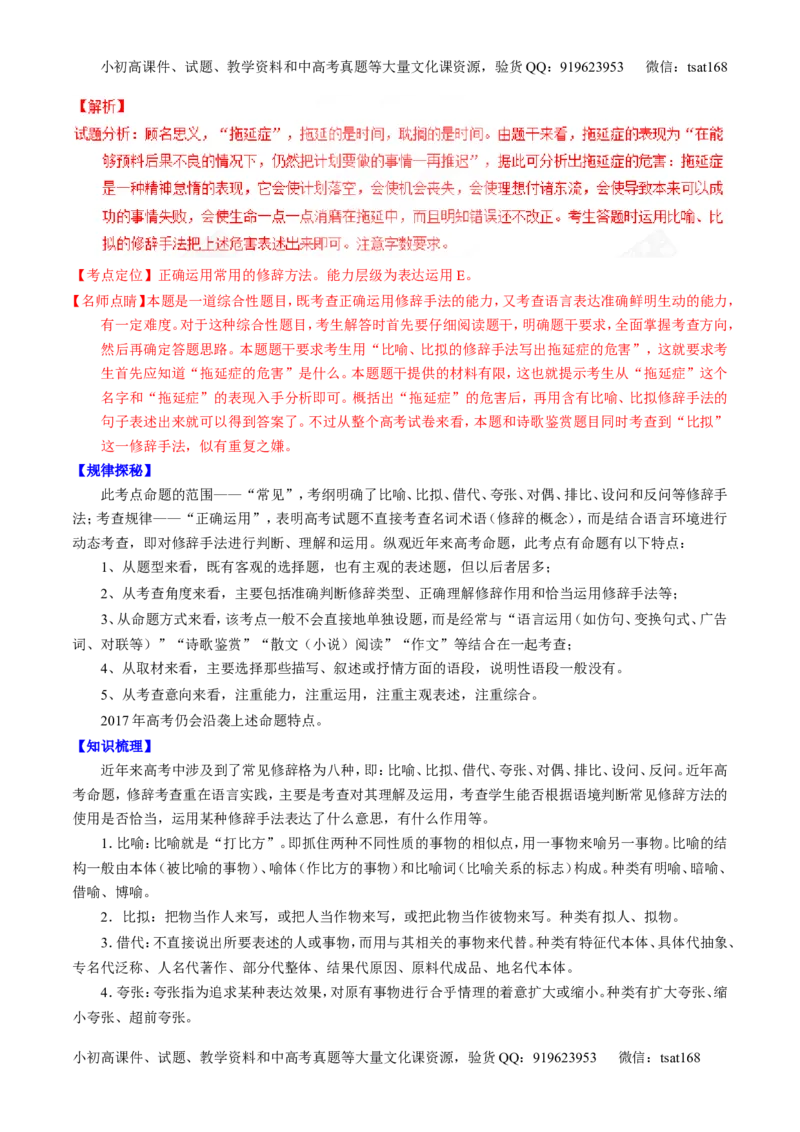专题05正确使用标点符号和修辞手法（讲）-2017年高考语文一轮复习讲练测（解析版）_高语_1高中语文_2017年高考语文一轮复习讲练测（全套打包174份）