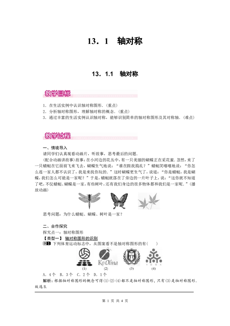 13.1.1轴对称1_初中数学人教版_8上-初中数学人教版_旧版_04教案（多套）_教案（第2套）