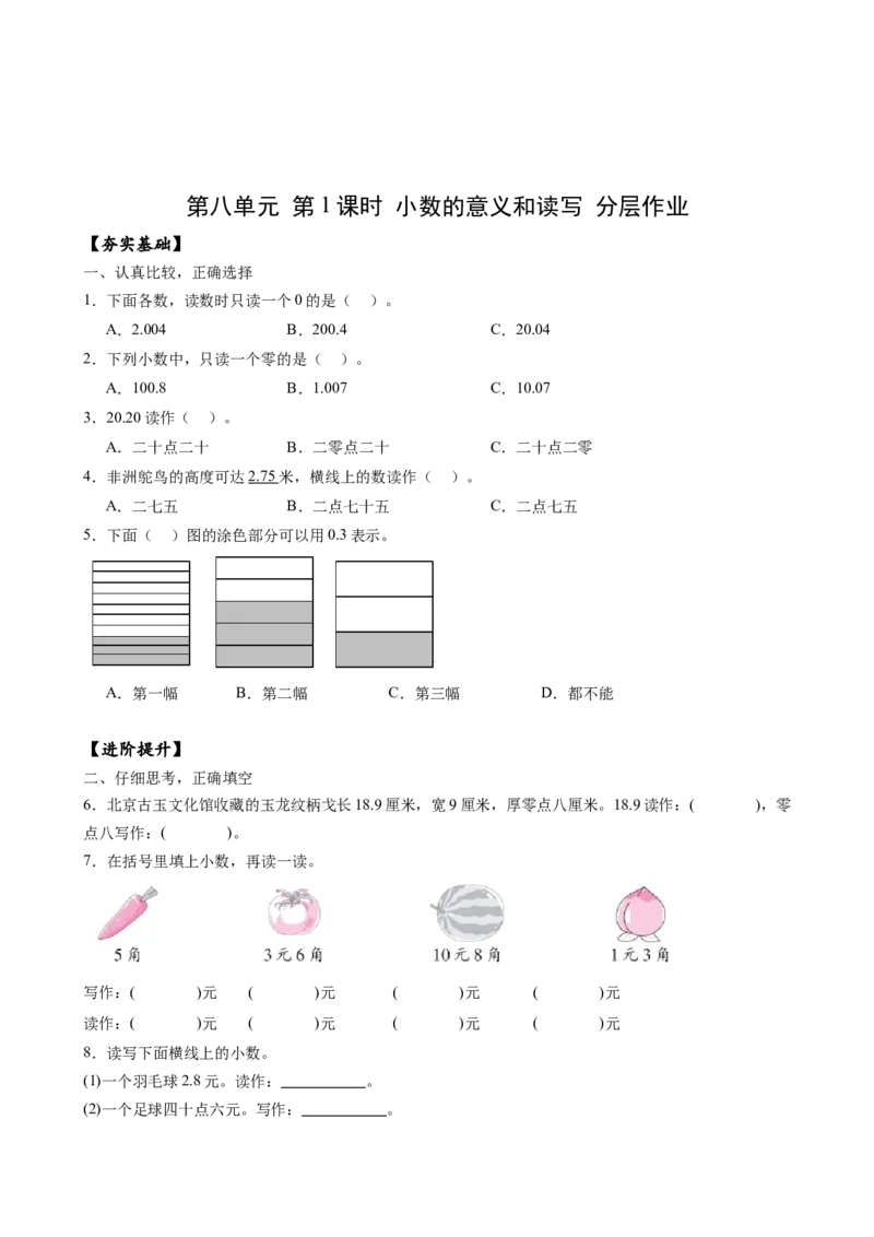 第八单元_第1课时_小数的意义和读写（分层作业）-三年级数学下册（苏教版）(1)_三年级数学下册（苏教版）_同步练习