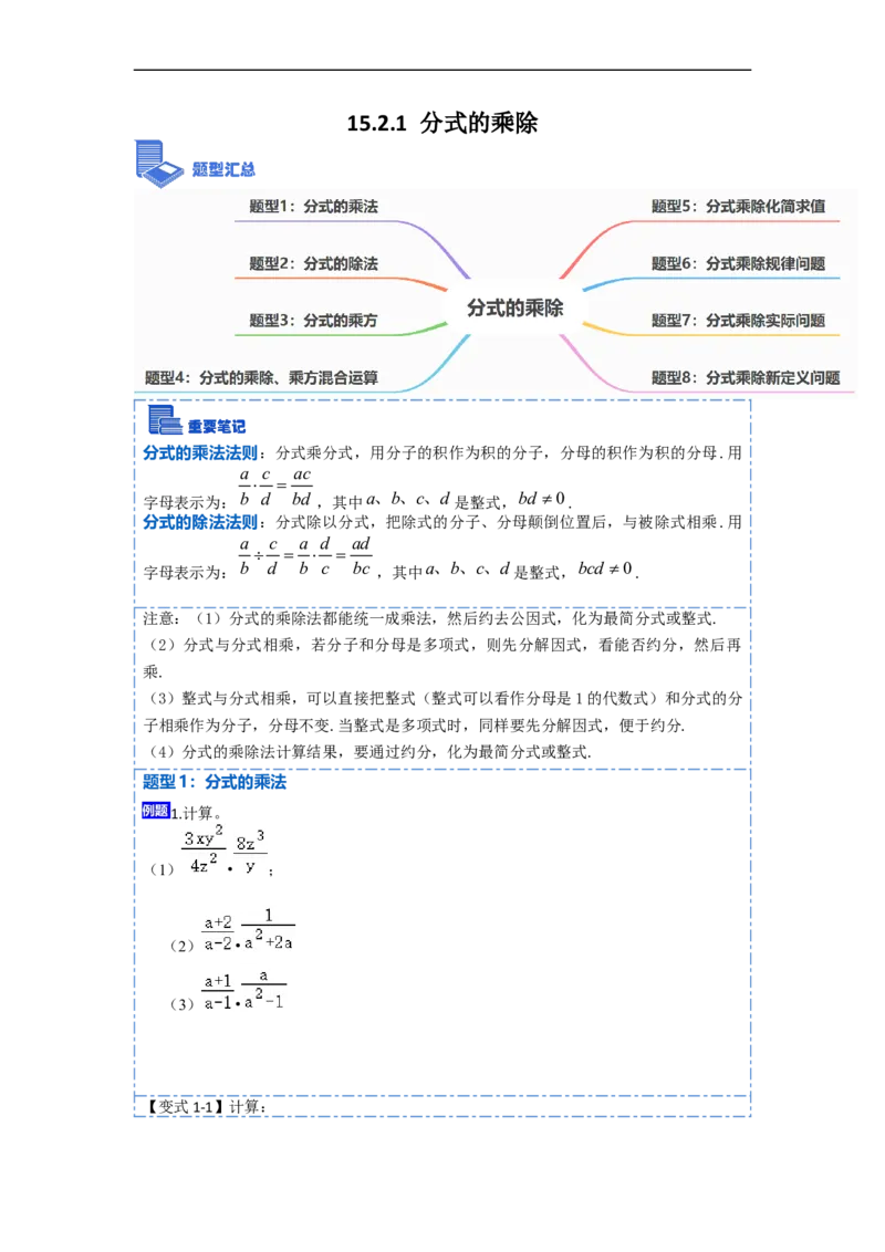 15.2.1分式的乘除（讲+练）8大题型-重要笔记2022-2023学年八年级数学上册重要考点精讲精练(人教版)（原卷版）_初中数学人教版_8上-初中数学人教版_旧版_07专项讲练