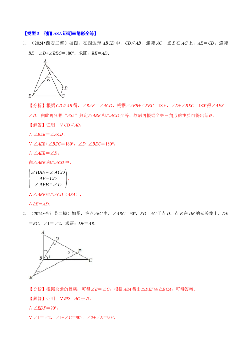 专题4.2全等三角形的证明六大类型（必考点分类集训）（人教版）（学生版）_初中数学_八年级数学上册（人教版）_考点分类必刷题-U181