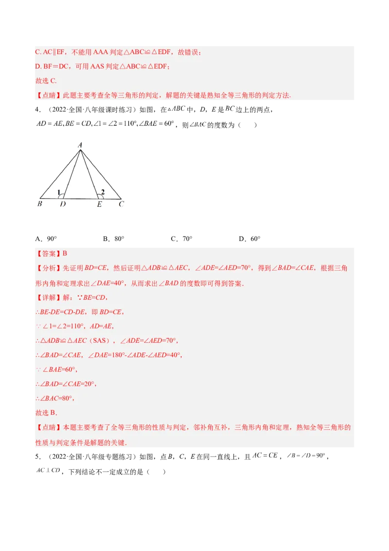 12.2三角形全等的判定（解析版）_初中数学人教版_8上-初中数学人教版_旧版_07专项讲练_章节同步实验班培优题型变式训练八年级数学上册（人教版）