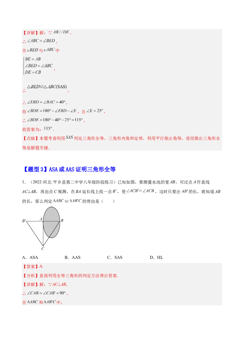 12.2三角形全等的判定（解析版）_初中数学人教版_8上-初中数学人教版_旧版_07专项讲练_章节同步实验班培优题型变式训练八年级数学上册（人教版）