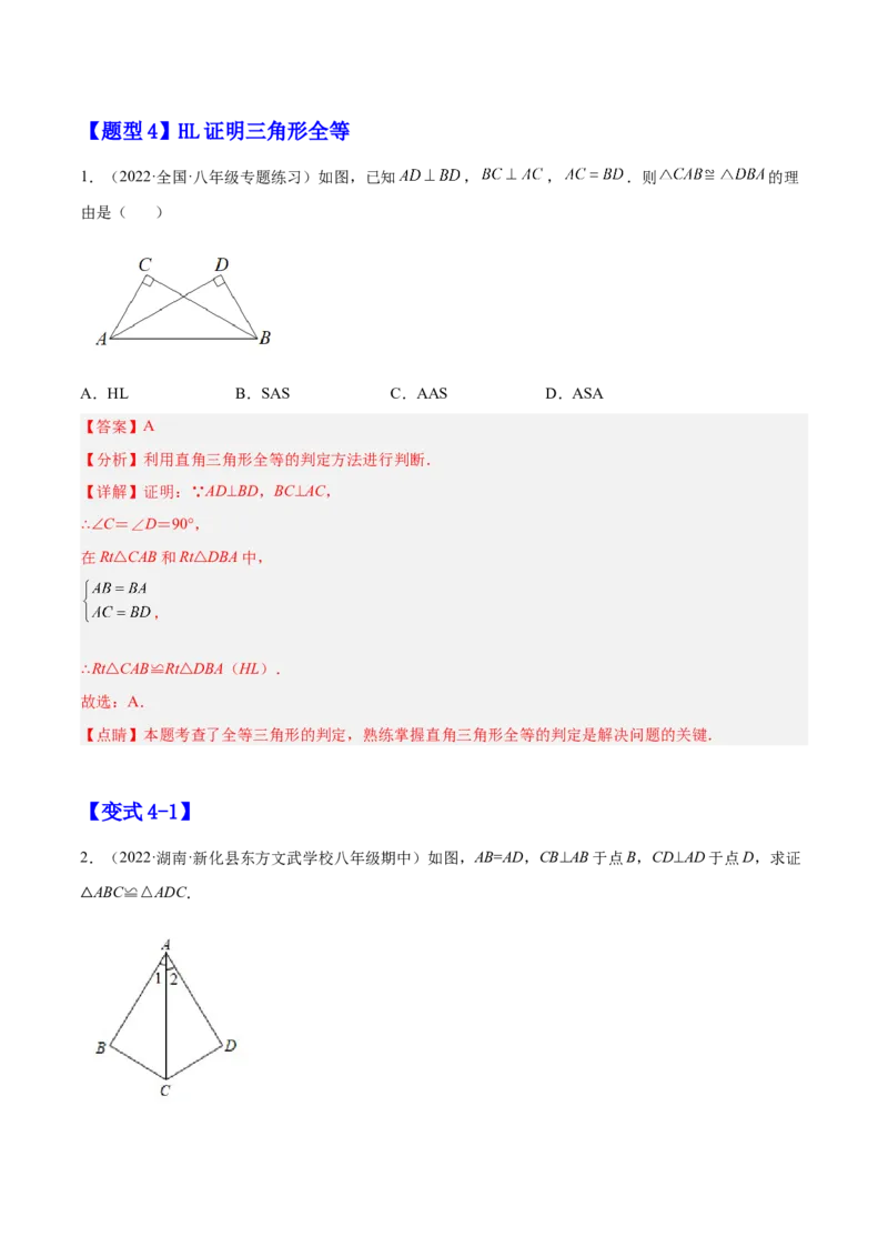 12.2三角形全等的判定（解析版）_初中数学人教版_8上-初中数学人教版_旧版_07专项讲练_章节同步实验班培优题型变式训练八年级数学上册（人教版）