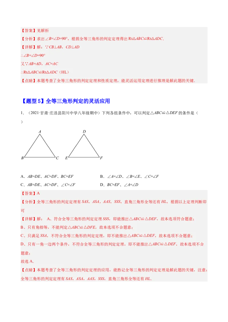 12.2三角形全等的判定（解析版）_初中数学人教版_8上-初中数学人教版_旧版_07专项讲练_章节同步实验班培优题型变式训练八年级数学上册（人教版）