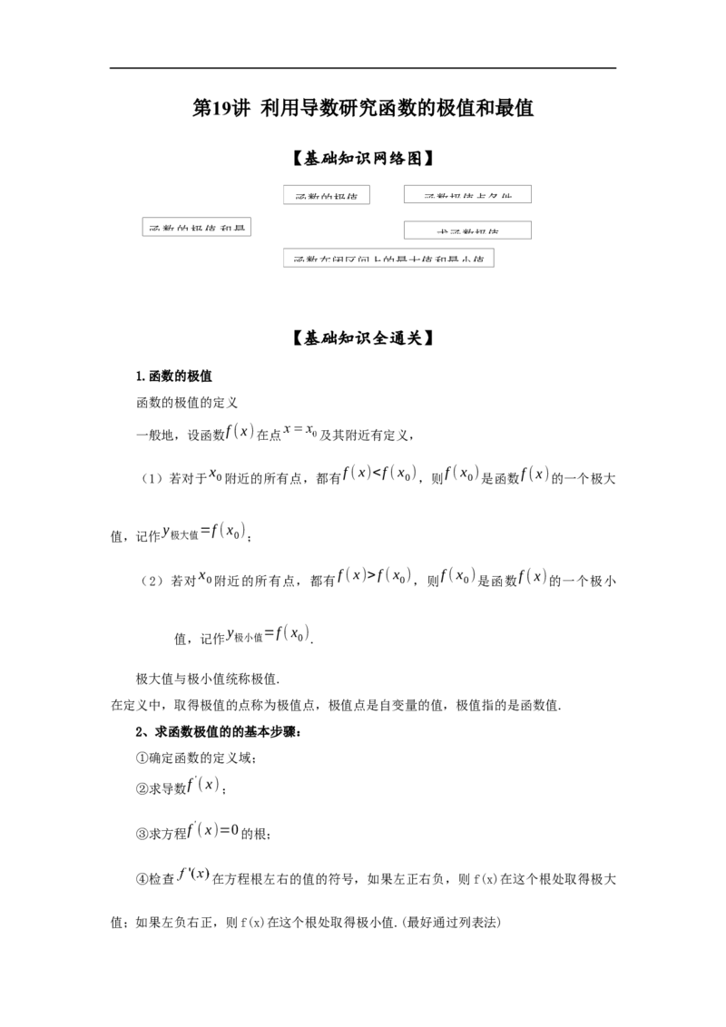 第19讲利用导数研究函数的极值和最值（原卷版）_2.2025数学总复习_2023年新高考资料_一轮复习_2023年高考数学一轮复习考点精讲练+易错题型（新高考专用）