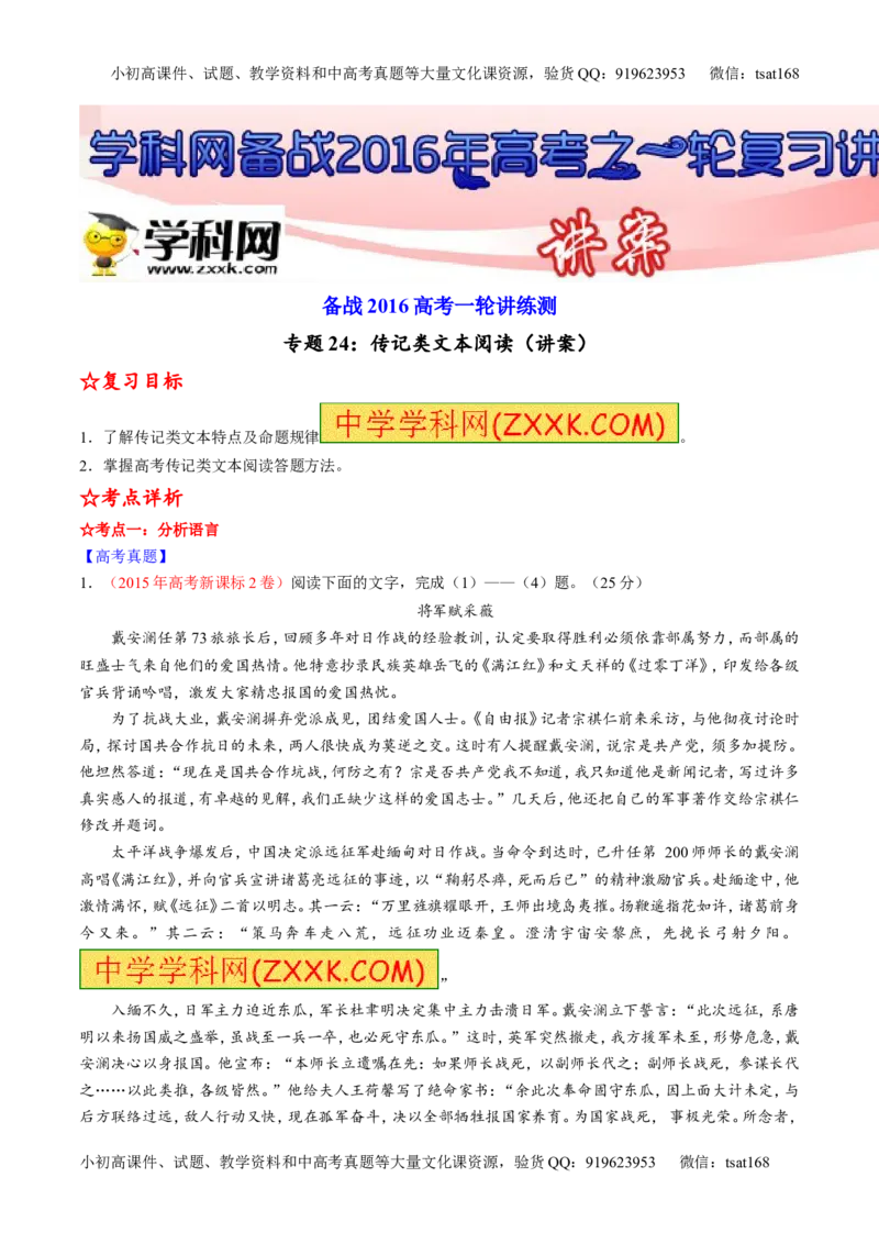 专题24传记类文本阅读（讲）-2016年高考语文一轮复习讲练测（原卷版）_高语_1高中语文_2016年高考语文一轮复习讲练测（全套打包162份）