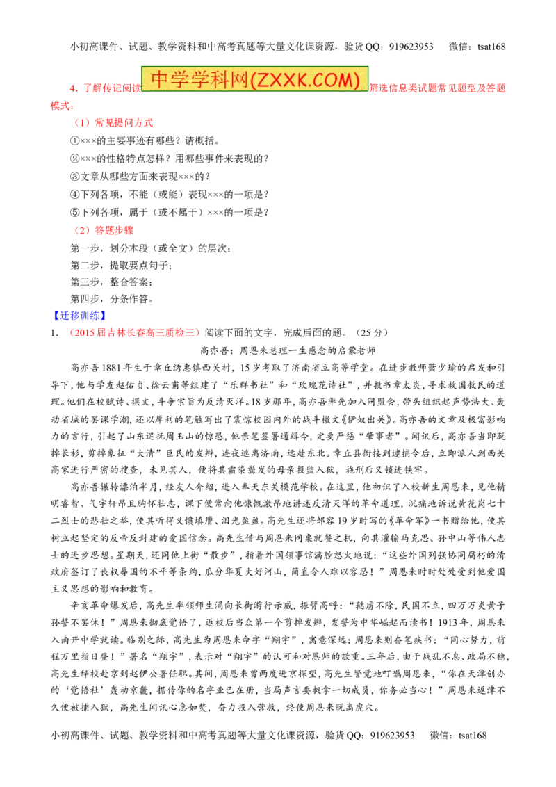 专题24传记类文本阅读（讲）-2016年高考语文一轮复习讲练测（原卷版）_高语_1高中语文_2016年高考语文一轮复习讲练测（全套打包162份）