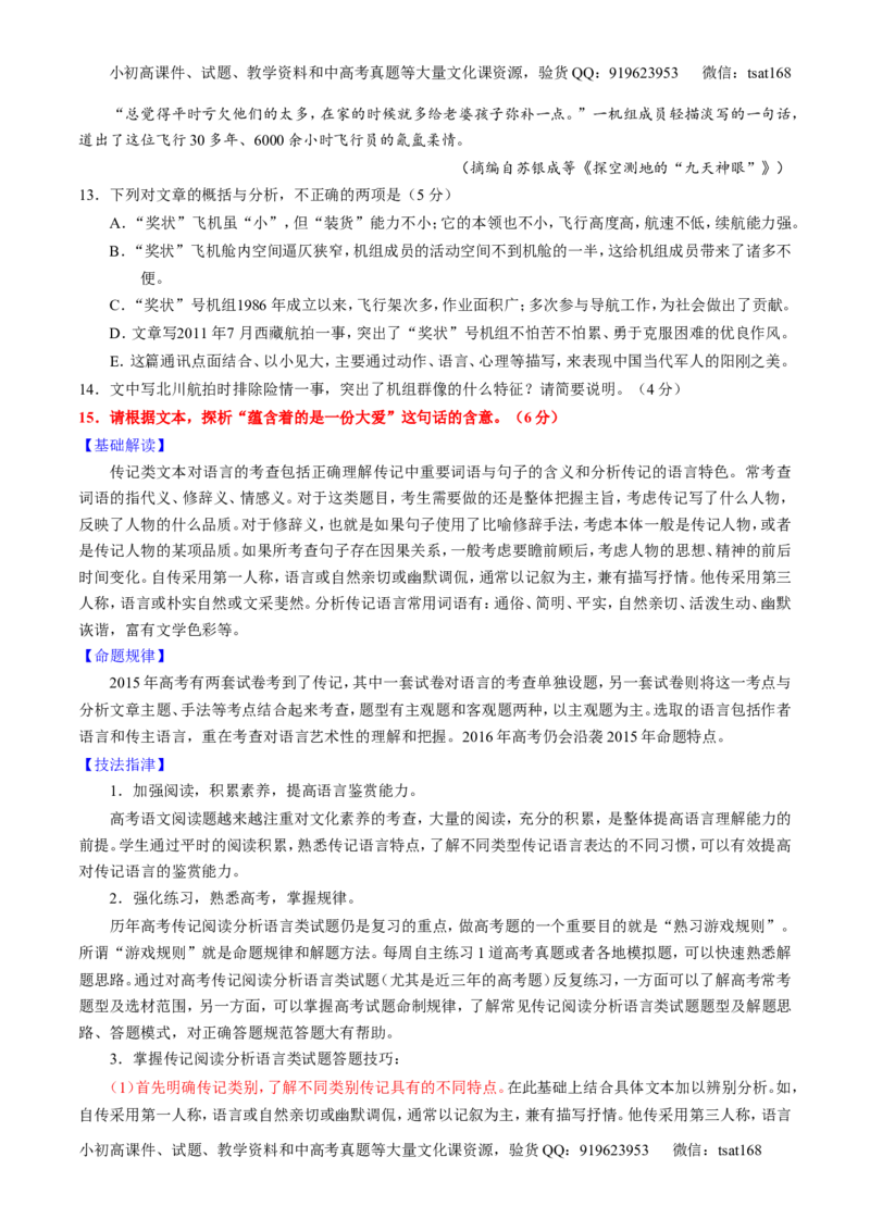 专题24传记类文本阅读（讲）-2016年高考语文一轮复习讲练测（原卷版）_高语_1高中语文_2016年高考语文一轮复习讲练测（全套打包162份）