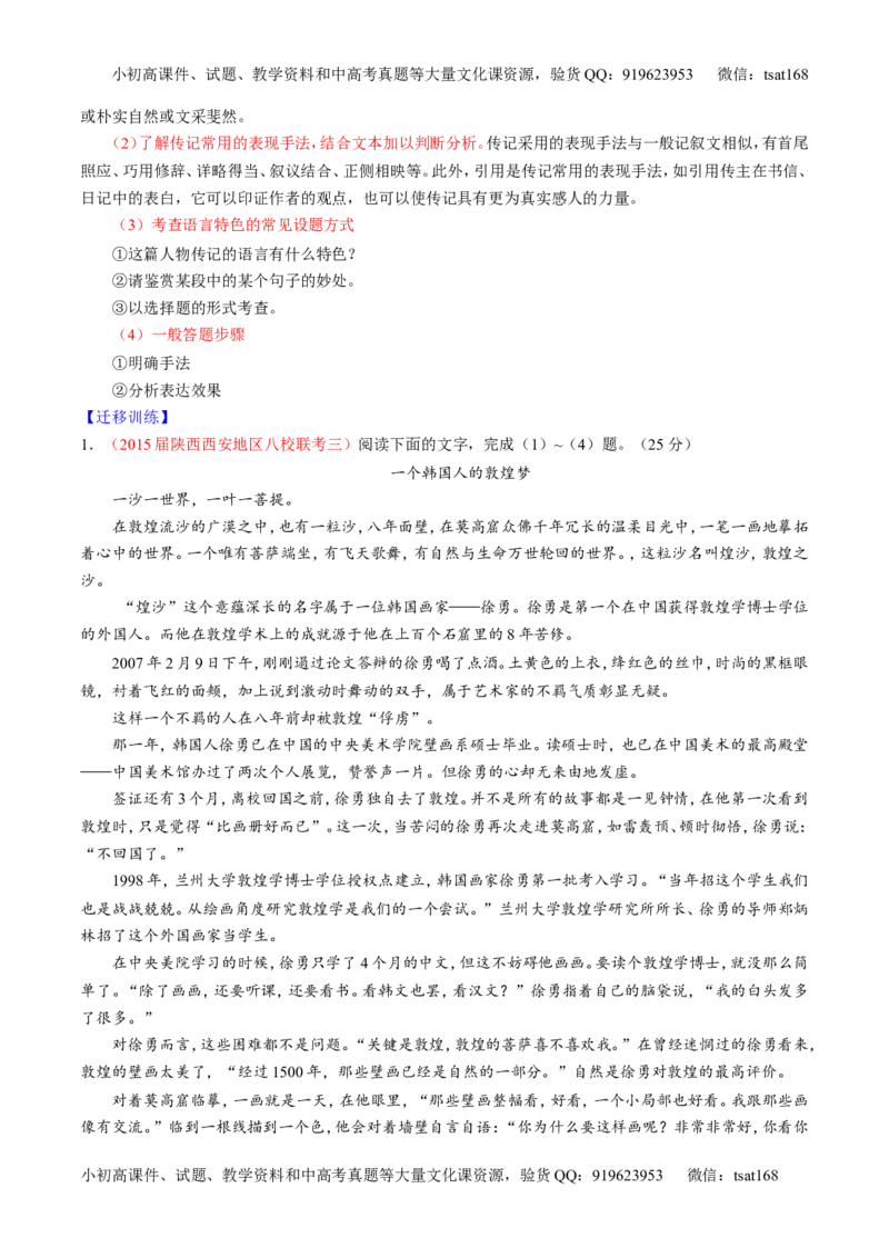 专题24传记类文本阅读（讲）-2016年高考语文一轮复习讲练测（原卷版）_高语_1高中语文_2016年高考语文一轮复习讲练测（全套打包162份）