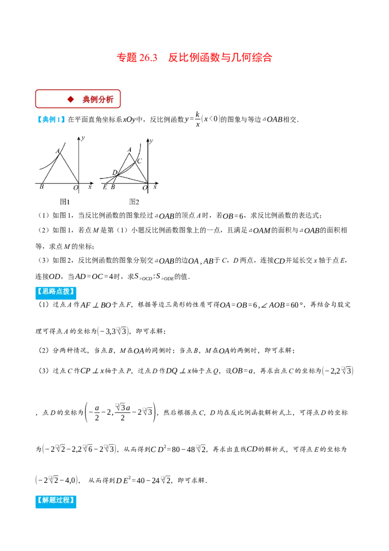 专题26.3反比例函数与几何综合（压轴题专项讲练）（人教版）（教师版）_初中数学_九年级数学下册（人教版）_压轴题专项-V5_2025版