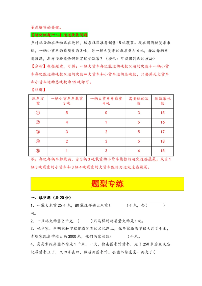 第二单元千米和吨（四大易错十二大考向）-（教师版）（苏教版）_三年级数学下册（苏教版）_知识解读+题型专练-T2