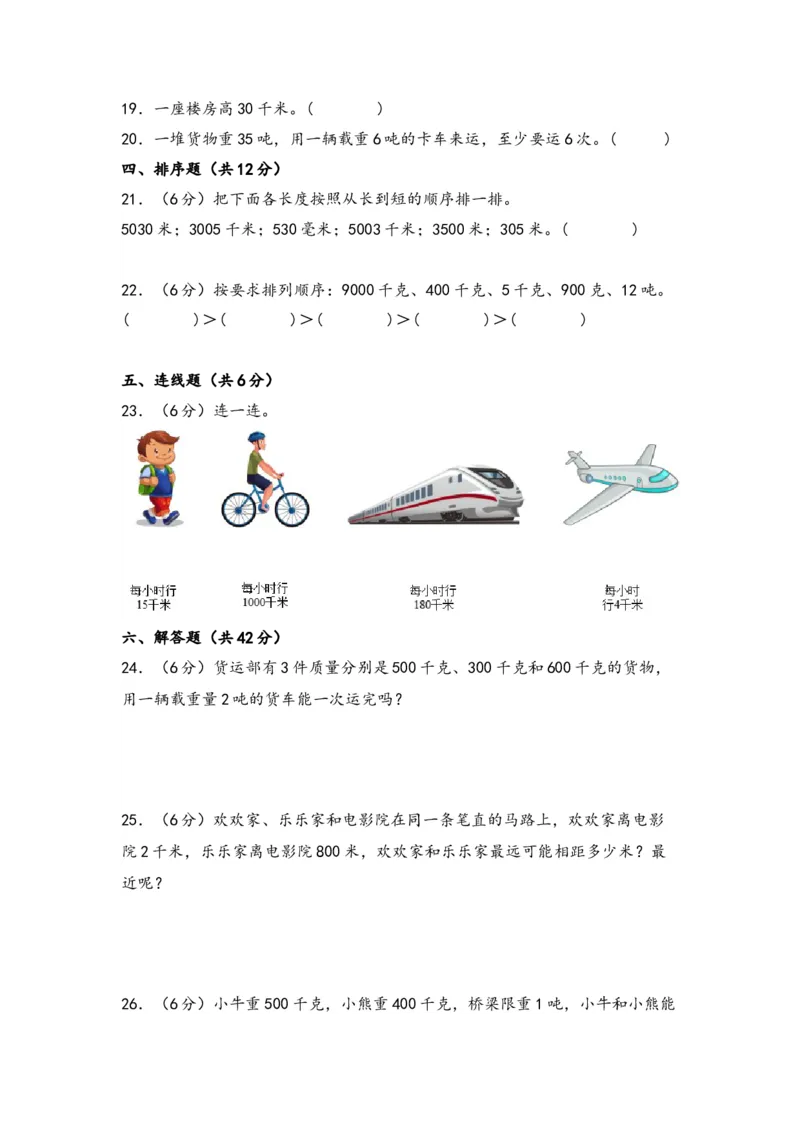 第二单元千米和吨（四大易错十二大考向）-（教师版）（苏教版）_三年级数学下册（苏教版）_知识解读+题型专练-T2