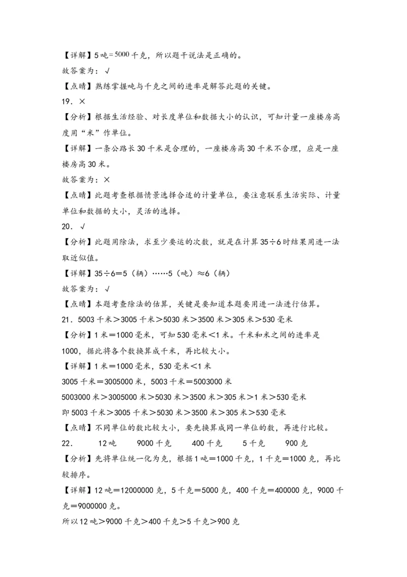 第二单元千米和吨（四大易错十二大考向）-（教师版）（苏教版）_三年级数学下册（苏教版）_知识解读+题型专练-T2