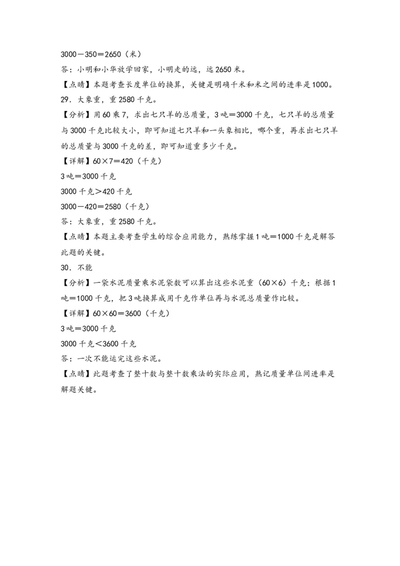 第二单元千米和吨（四大易错十二大考向）-（教师版）（苏教版）_三年级数学下册（苏教版）_知识解读+题型专练-T2