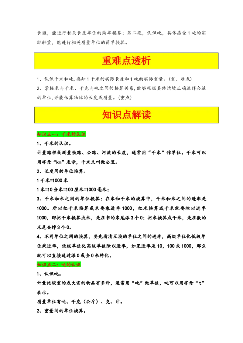 第二单元千米和吨（四大易错十二大考向）-（教师版）（苏教版）_三年级数学下册（苏教版）_知识解读+题型专练-T2