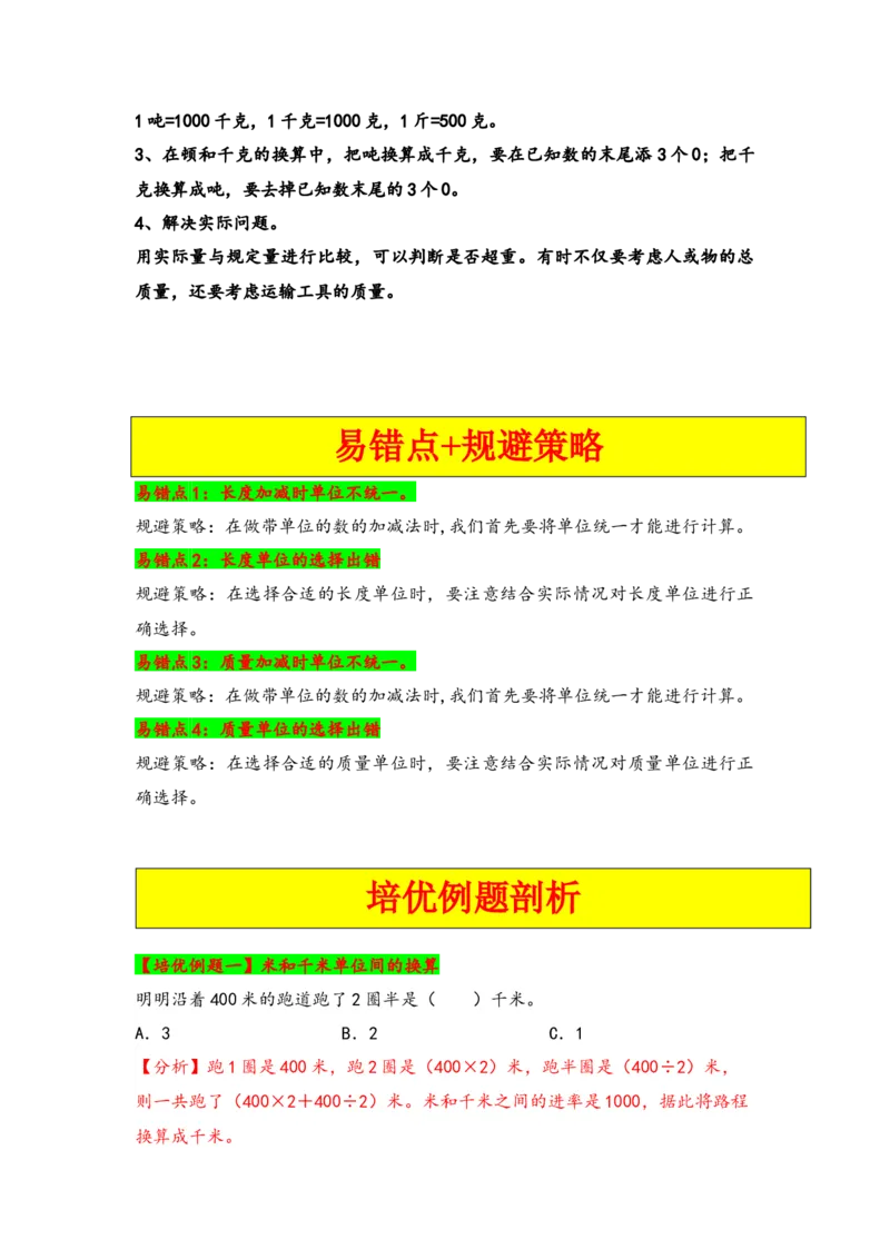 第二单元千米和吨（四大易错十二大考向）-（教师版）（苏教版）_三年级数学下册（苏教版）_知识解读+题型专练-T2