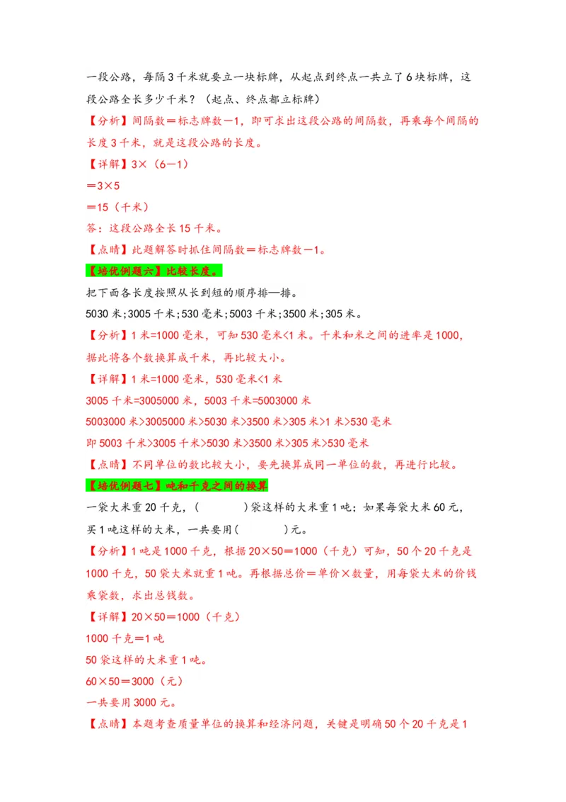 第二单元千米和吨（四大易错十二大考向）-（教师版）（苏教版）_三年级数学下册（苏教版）_知识解读+题型专练-T2