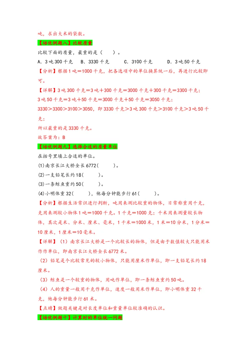 第二单元千米和吨（四大易错十二大考向）-（教师版）（苏教版）_三年级数学下册（苏教版）_知识解读+题型专练-T2