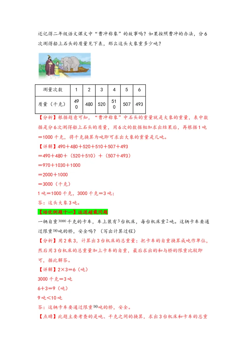 第二单元千米和吨（四大易错十二大考向）-（教师版）（苏教版）_三年级数学下册（苏教版）_知识解读+题型专练-T2