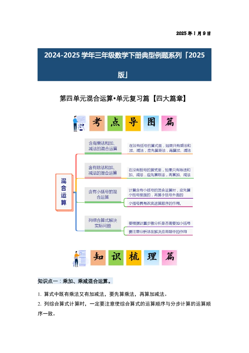 第四单元混合运算&middot;单元复习（四大章）-（答案版）苏教版(1)_三年级数学下册（苏教版）_解决问题专项练习-T7_2025版
