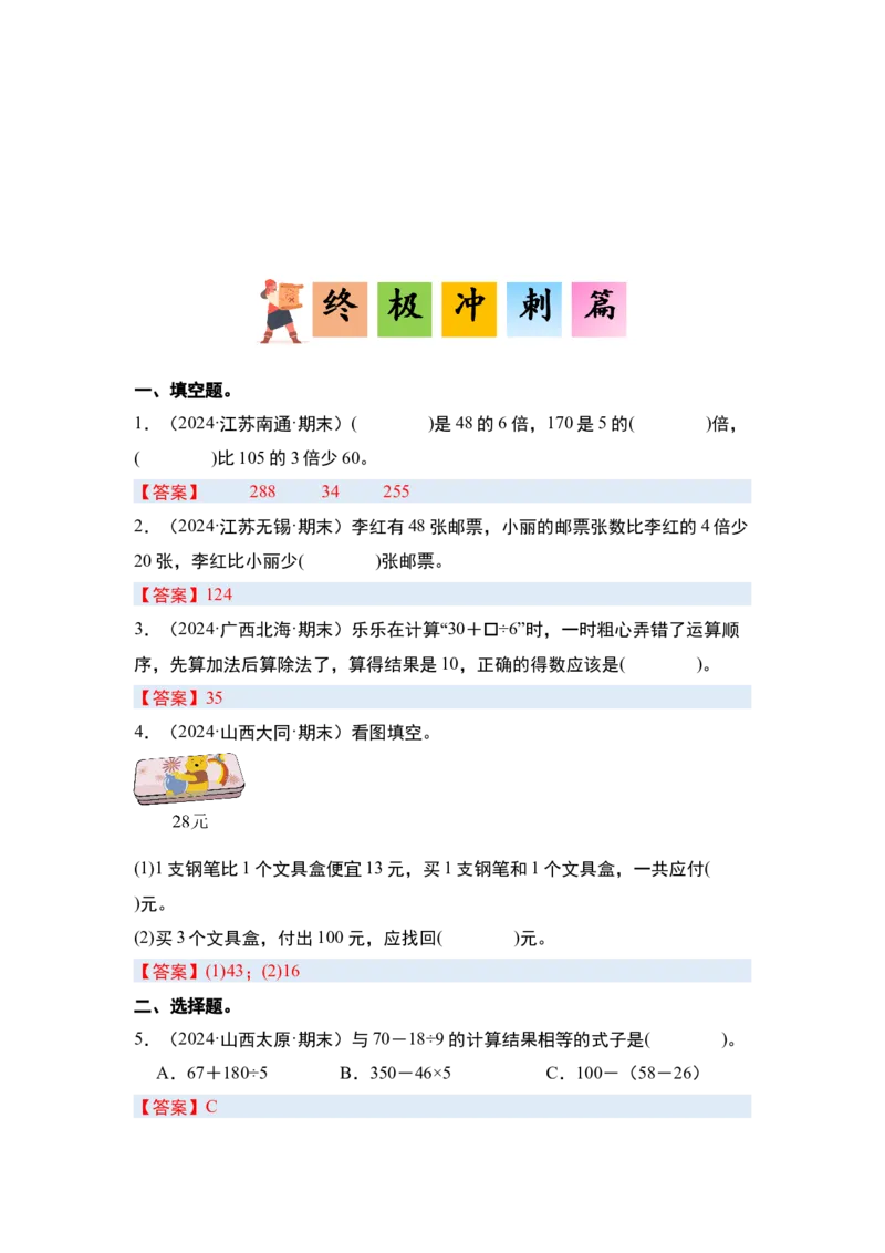 第四单元混合运算&middot;单元复习（四大章）-（答案版）苏教版(1)_三年级数学下册（苏教版）_解决问题专项练习-T7_2025版