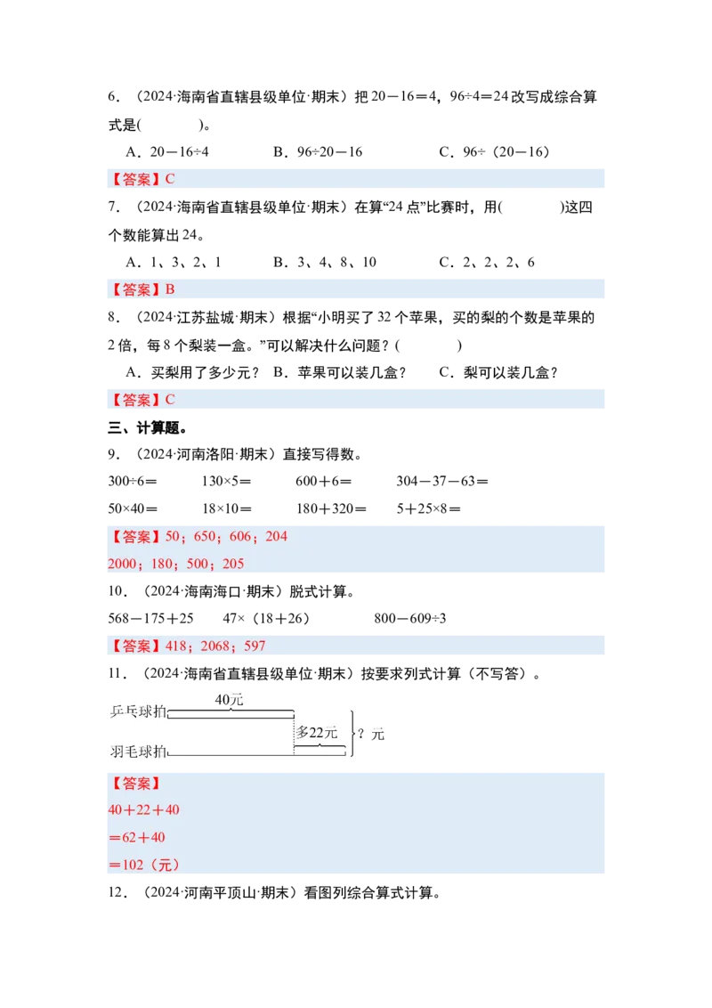 第四单元混合运算&middot;单元复习（四大章）-（答案版）苏教版(1)_三年级数学下册（苏教版）_解决问题专项练习-T7_2025版