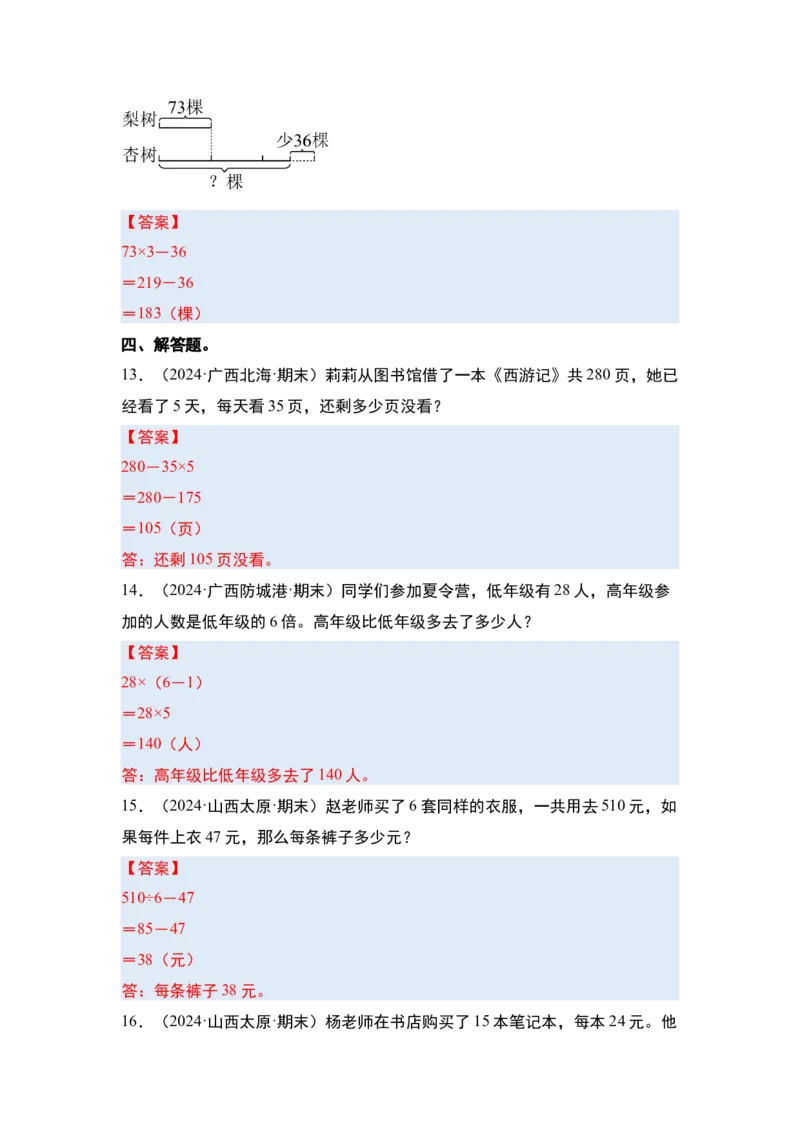 第四单元混合运算&middot;单元复习（四大章）-（答案版）苏教版(1)_三年级数学下册（苏教版）_解决问题专项练习-T7_2025版