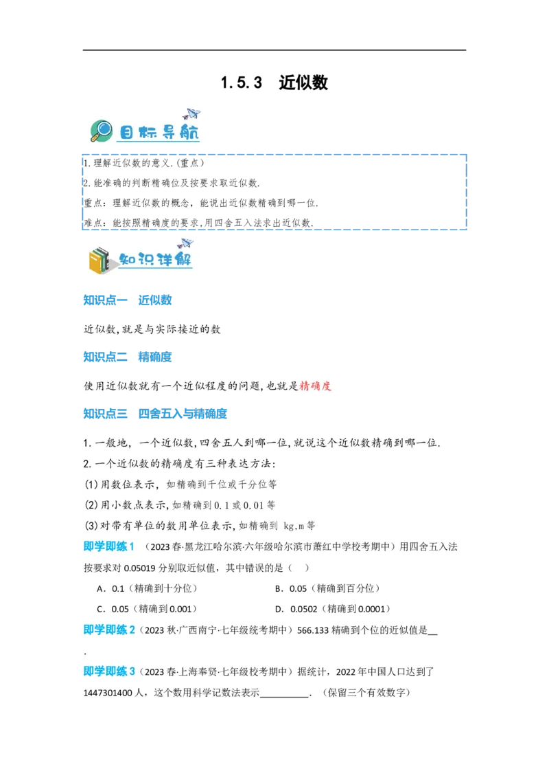 1.5.3近似数（原卷版）_初中数学人教版_7上-初中数学人教版_7上-初中数学人教版（旧版）赠送_07专项讲练_划重点2023-2024学年七年级数学上册同步讲与练（人教版）
