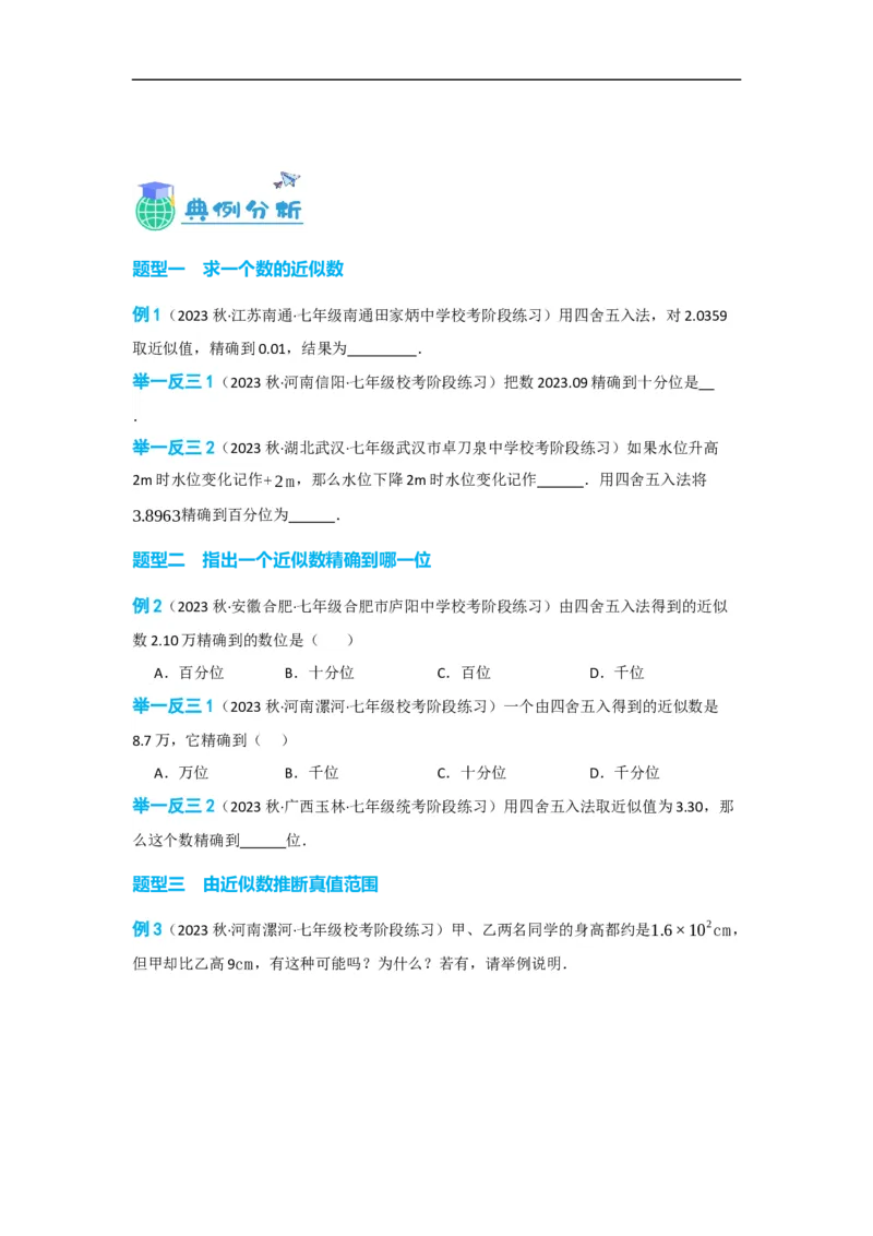 1.5.3近似数（原卷版）_初中数学人教版_7上-初中数学人教版_7上-初中数学人教版（旧版）赠送_07专项讲练_划重点2023-2024学年七年级数学上册同步讲与练（人教版）