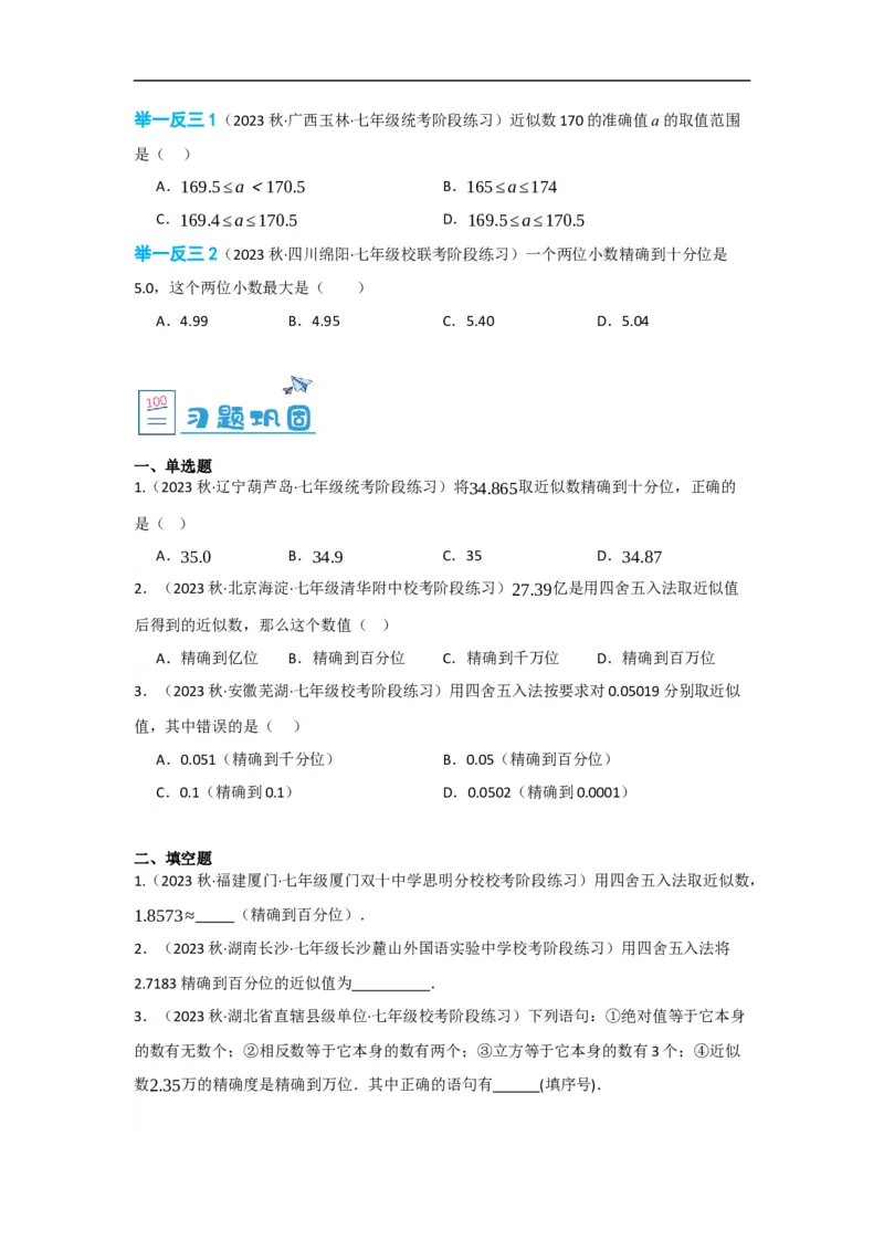 1.5.3近似数（原卷版）_初中数学人教版_7上-初中数学人教版_7上-初中数学人教版（旧版）赠送_07专项讲练_划重点2023-2024学年七年级数学上册同步讲与练（人教版）