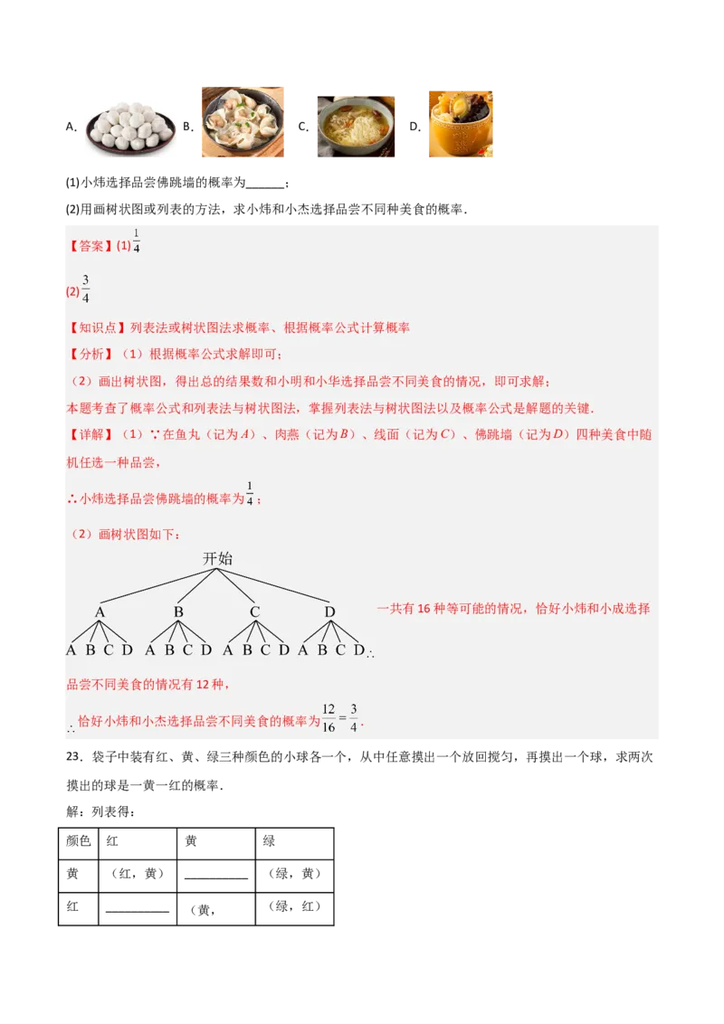九年级第14章概率初步章节测试练习卷（教师版）_初中数学_九年级数学上册（人教版）_常见题型通关讲解练-V3_2025版