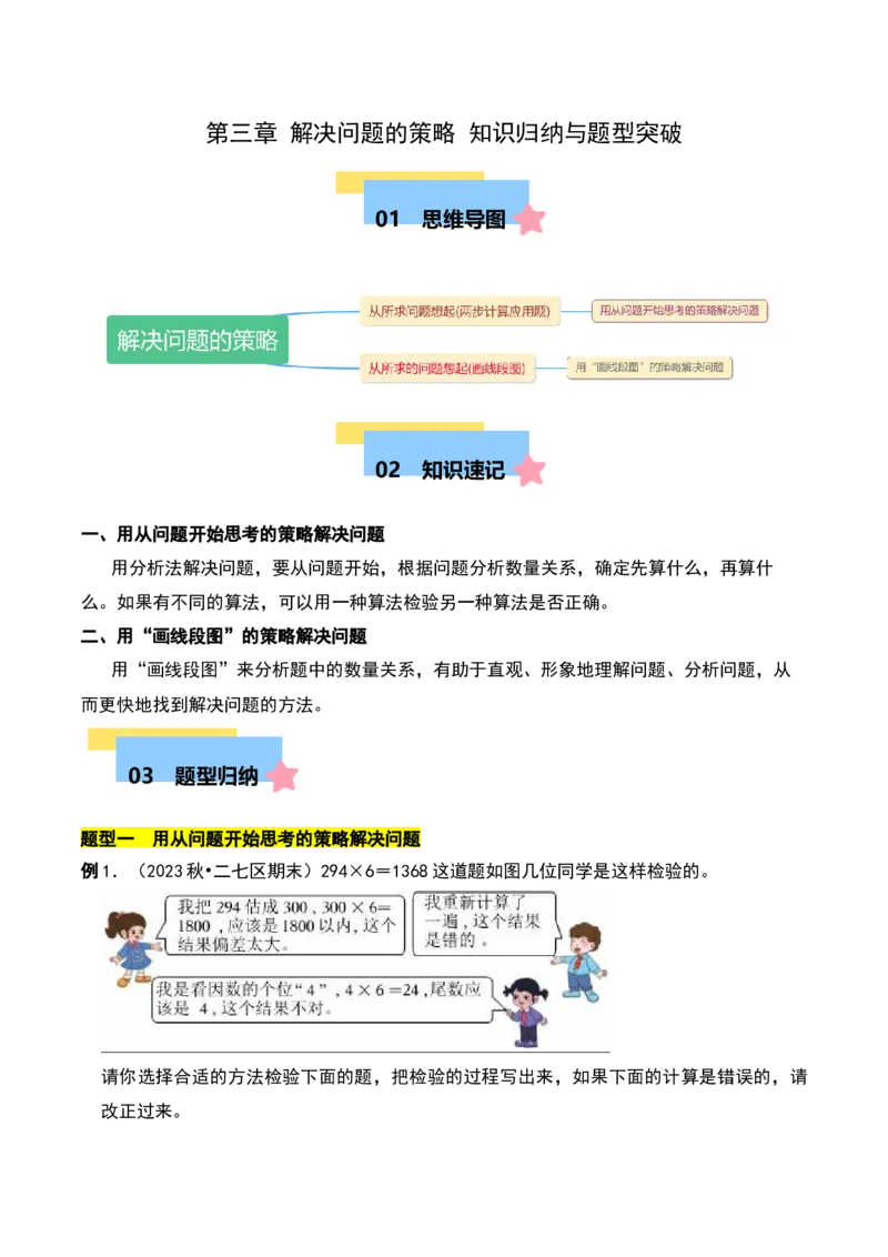 第三章解决问题的策略知识归纳与题型突破（教师版）-（苏教版）(1)_三年级数学下册（苏教版）_单元知识复习专项-K49_2025版