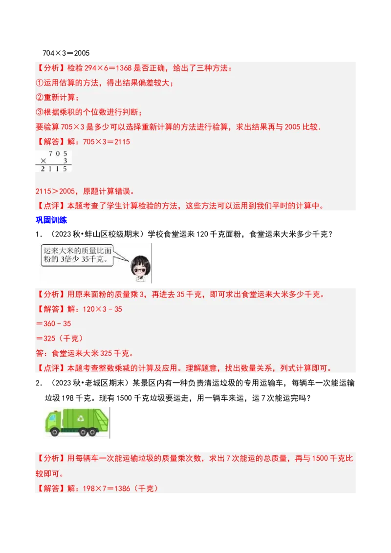 第三章解决问题的策略知识归纳与题型突破（教师版）-（苏教版）(1)_三年级数学下册（苏教版）_单元知识复习专项-K49_2025版