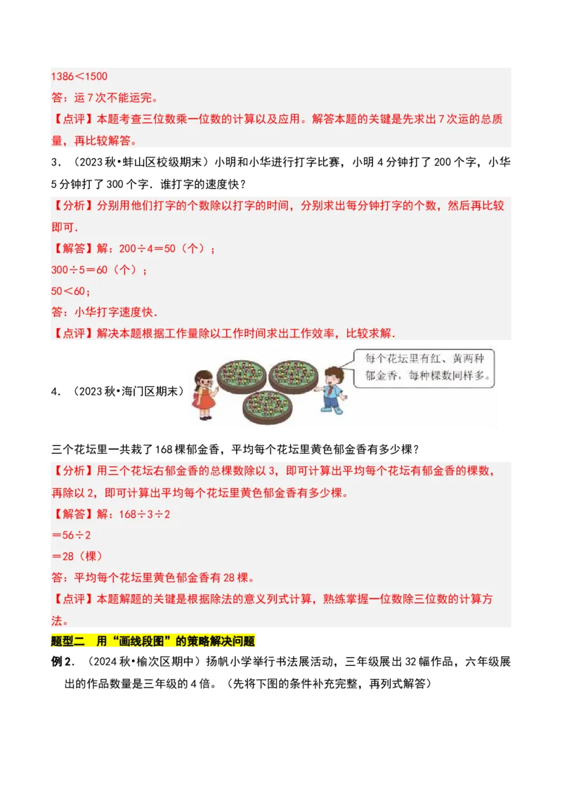 第三章解决问题的策略知识归纳与题型突破（教师版）-（苏教版）(1)_三年级数学下册（苏教版）_单元知识复习专项-K49_2025版