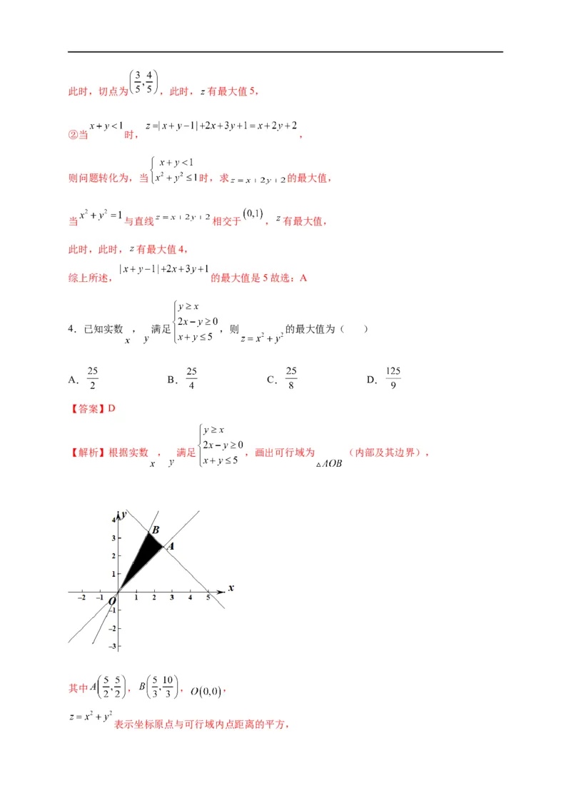 第09节简单的线性规划问题（解析版）_2.2025数学总复习_赠品通用版（老高考）复习资料_一轮复习_备战2023年高考数学一轮复习考点帮（全国通用）