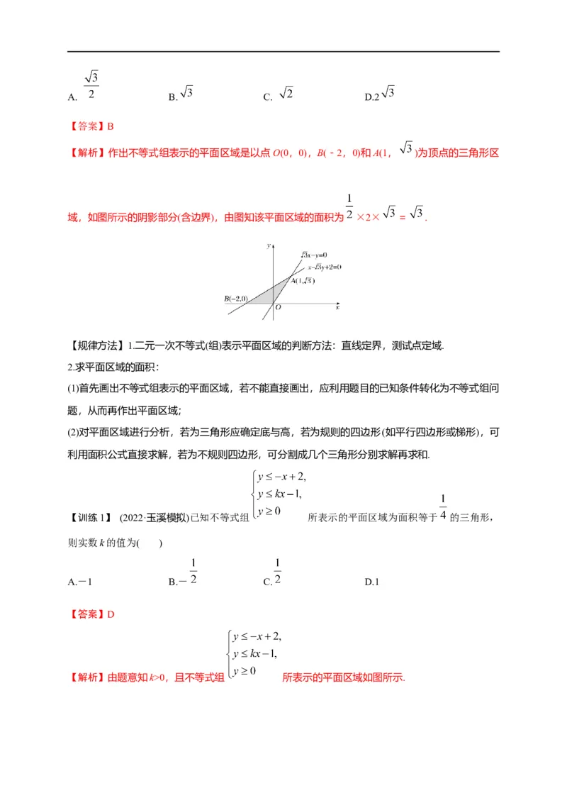 第09节简单的线性规划问题（解析版）_2.2025数学总复习_赠品通用版（老高考）复习资料_一轮复习_备战2023年高考数学一轮复习考点帮（全国通用）