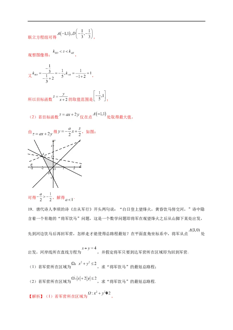 第09节简单的线性规划问题（解析版）_2.2025数学总复习_赠品通用版（老高考）复习资料_一轮复习_备战2023年高考数学一轮复习考点帮（全国通用）