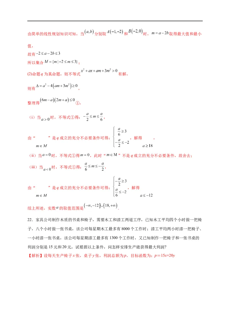第09节简单的线性规划问题（解析版）_2.2025数学总复习_赠品通用版（老高考）复习资料_一轮复习_备战2023年高考数学一轮复习考点帮（全国通用）