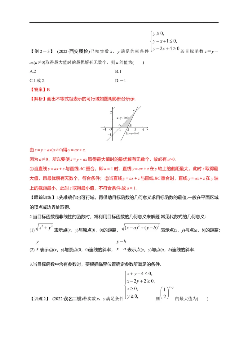 第09节简单的线性规划问题（解析版）_2.2025数学总复习_赠品通用版（老高考）复习资料_一轮复习_备战2023年高考数学一轮复习考点帮（全国通用）