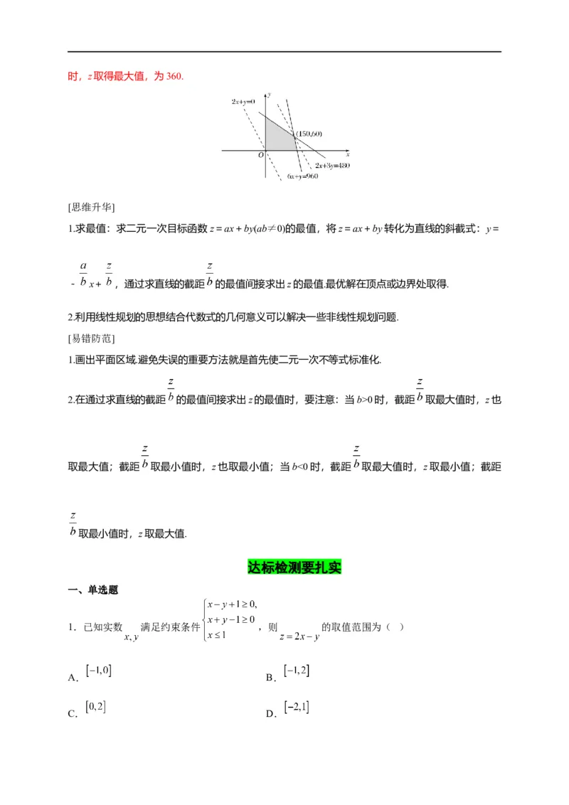 第09节简单的线性规划问题（解析版）_2.2025数学总复习_赠品通用版（老高考）复习资料_一轮复习_备战2023年高考数学一轮复习考点帮（全国通用）